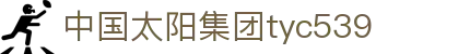 太阳成集团tyc539(集团)有限公司